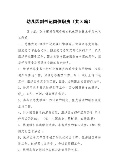 幼儿园副书记岗位职责共8篇.docx