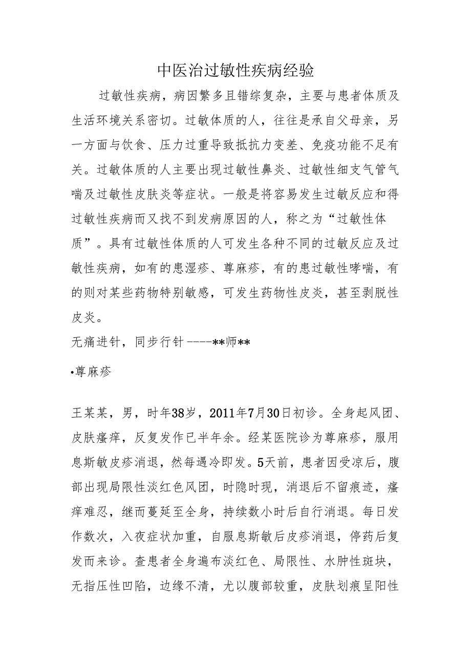 中医治过敏性疾病经验.docx_第1页