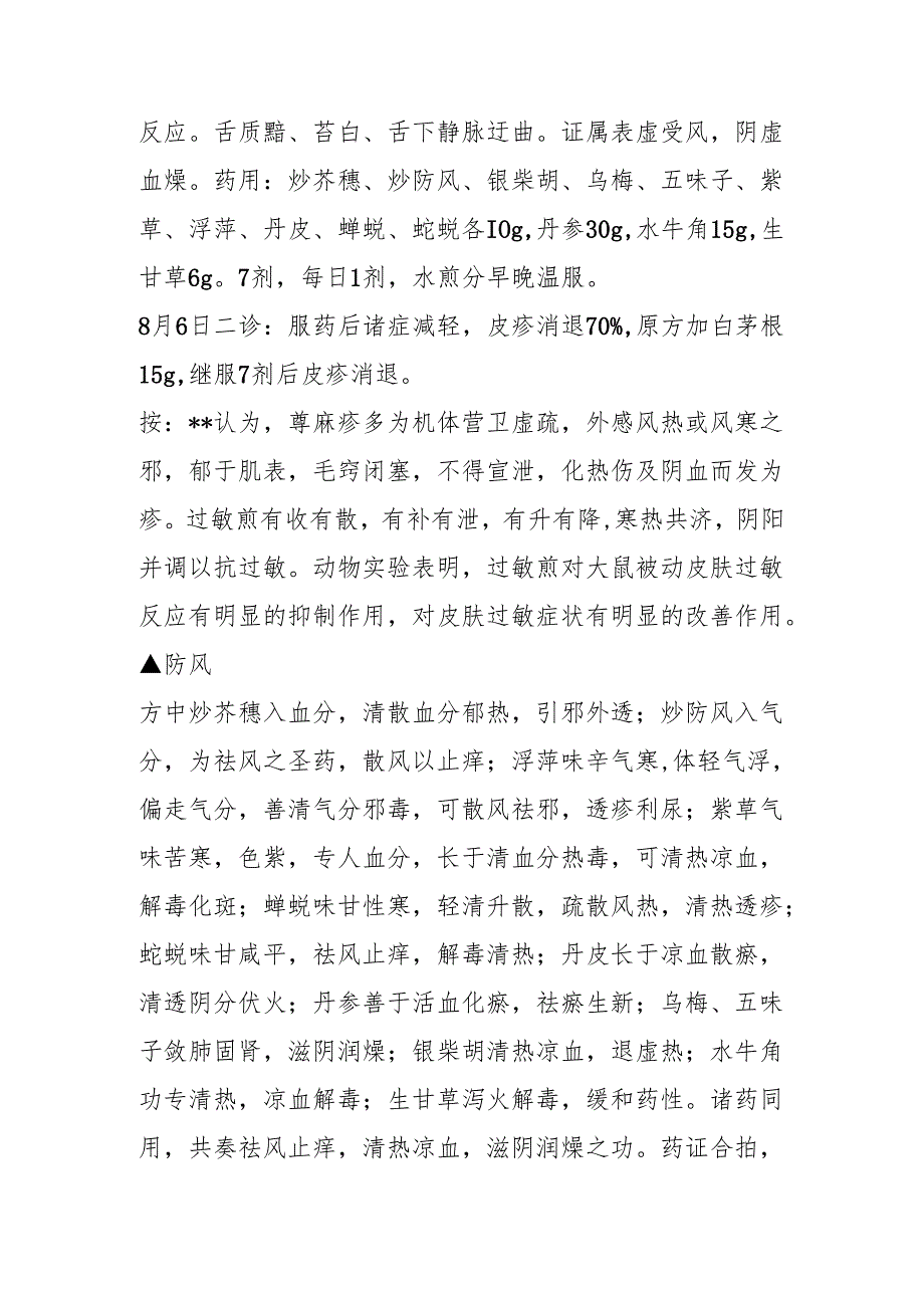 中医治过敏性疾病经验.docx_第2页