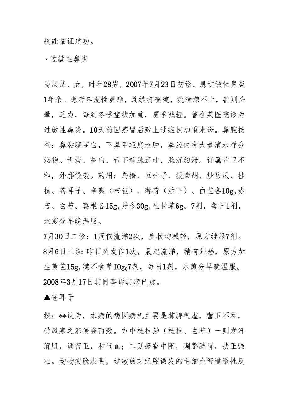 中医治过敏性疾病经验.docx_第3页