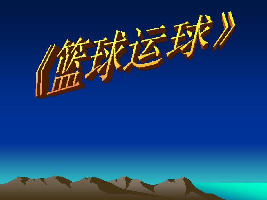 小学体育篮球运球ppt课件.ppt_第1页