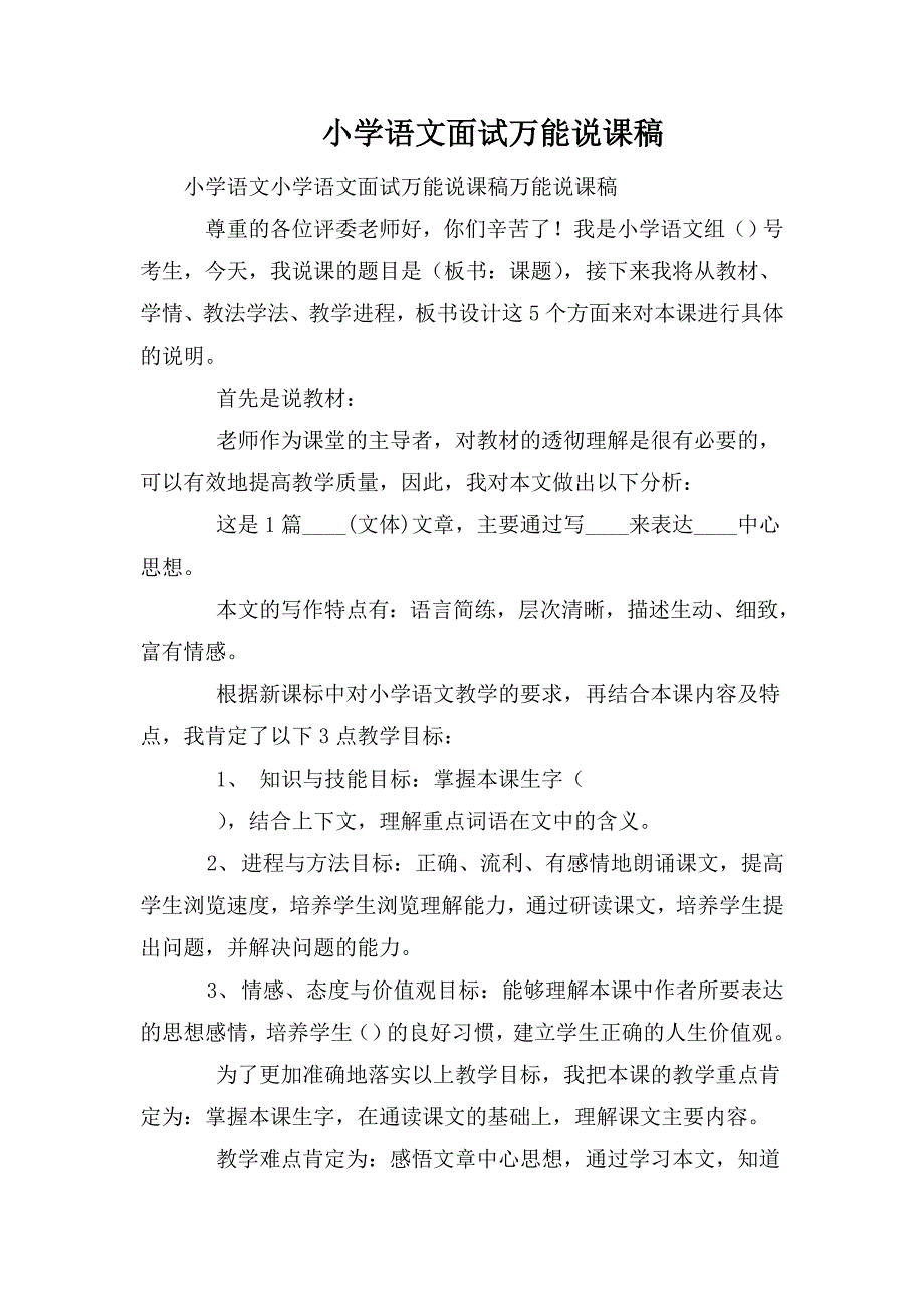 小学语文面试万能说课稿.doc_第1页