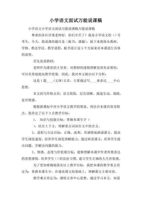 小学语文面试万能说课稿.doc