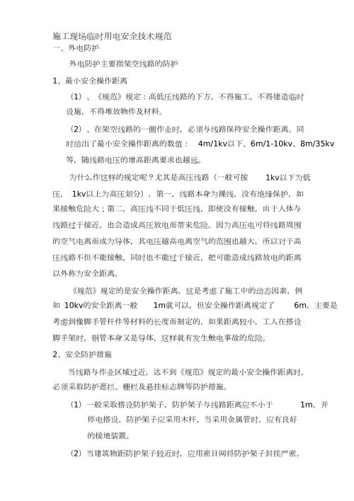 施工现场临时用电安全技术规范完整版.doc