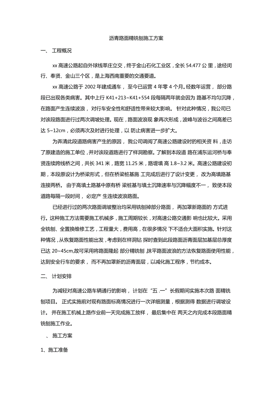 沥青路面精铣刨施工方案.doc_第1页