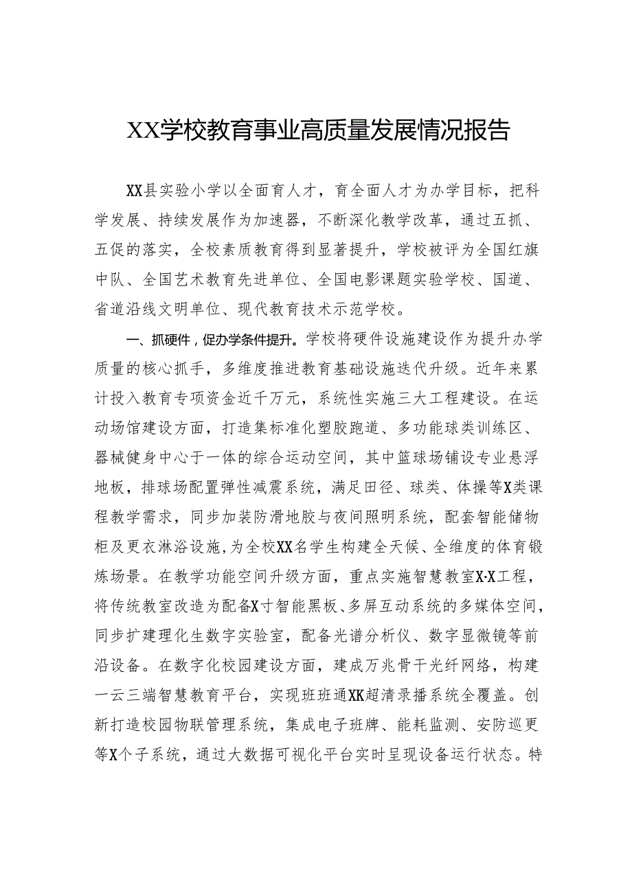学校教育事业高质量发展情况报告.docx_第1页