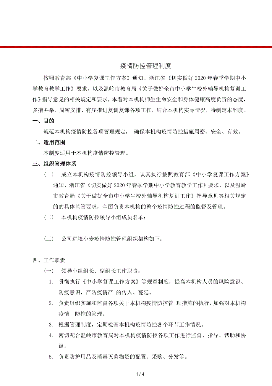校外辅导机构疫情防控管理制度.doc_第1页