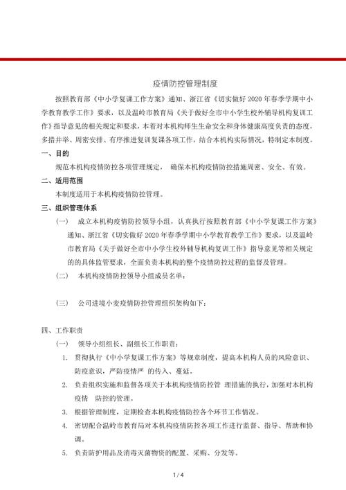 校外辅导机构疫情防控管理制度.doc