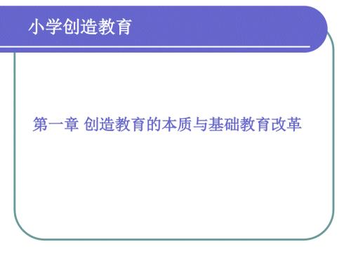 小学创造教育PPT课件.ppt