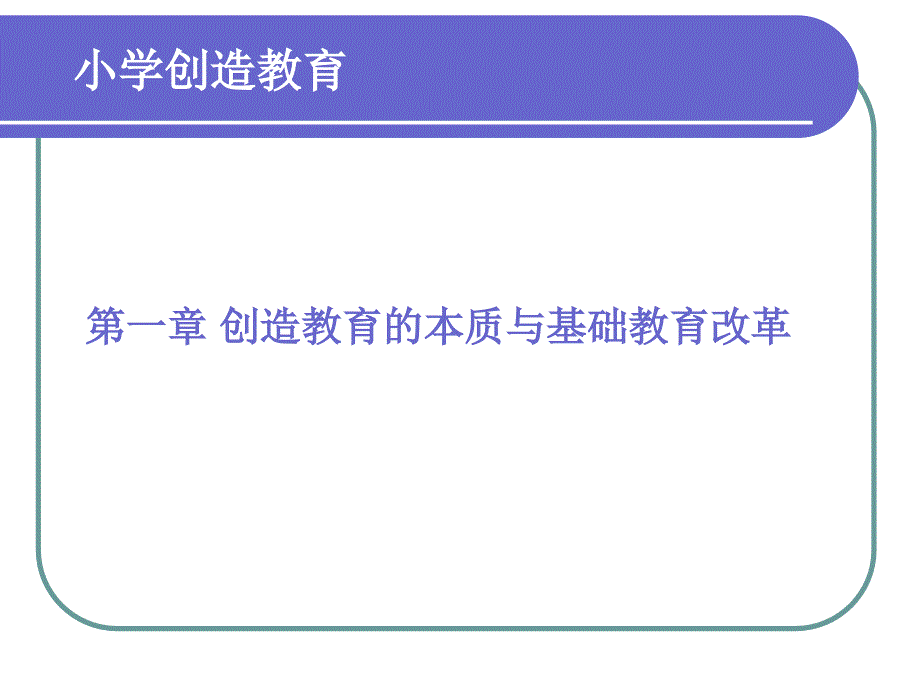 小学创造教育PPT课件.ppt_第1页