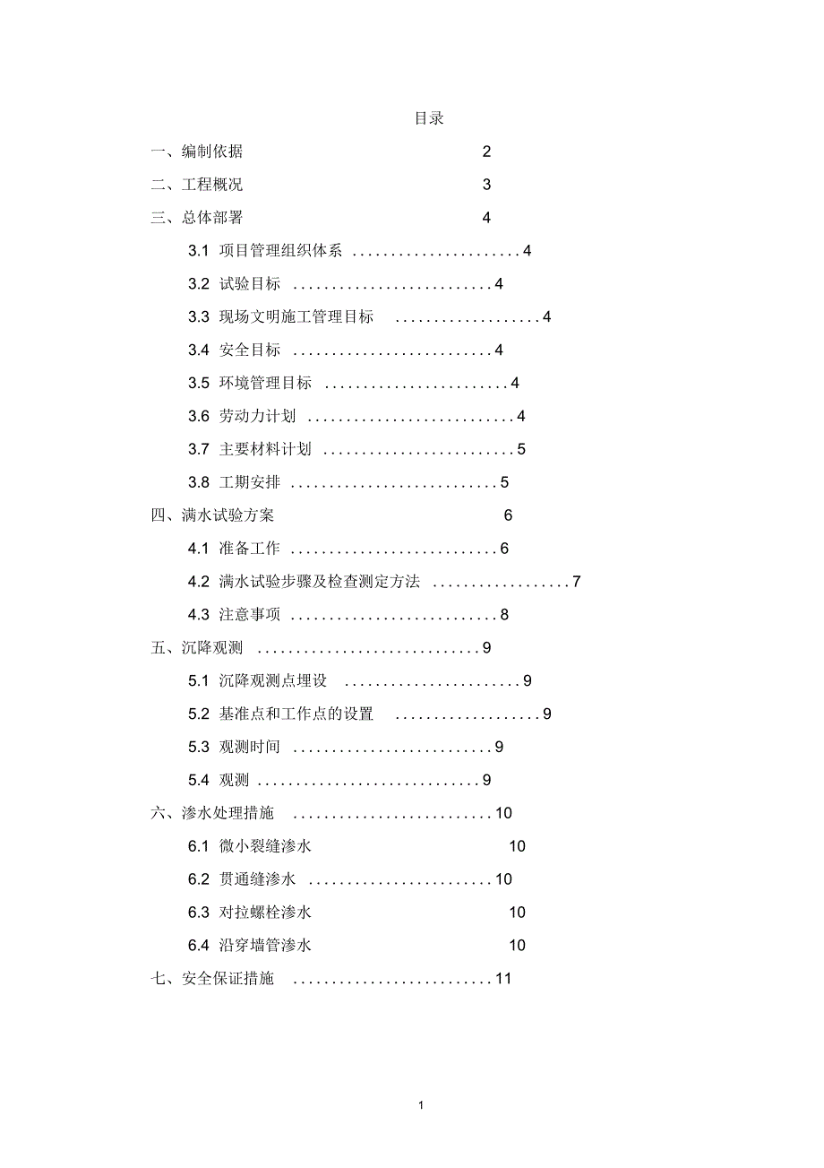 满水试验方案解析.docx_第1页