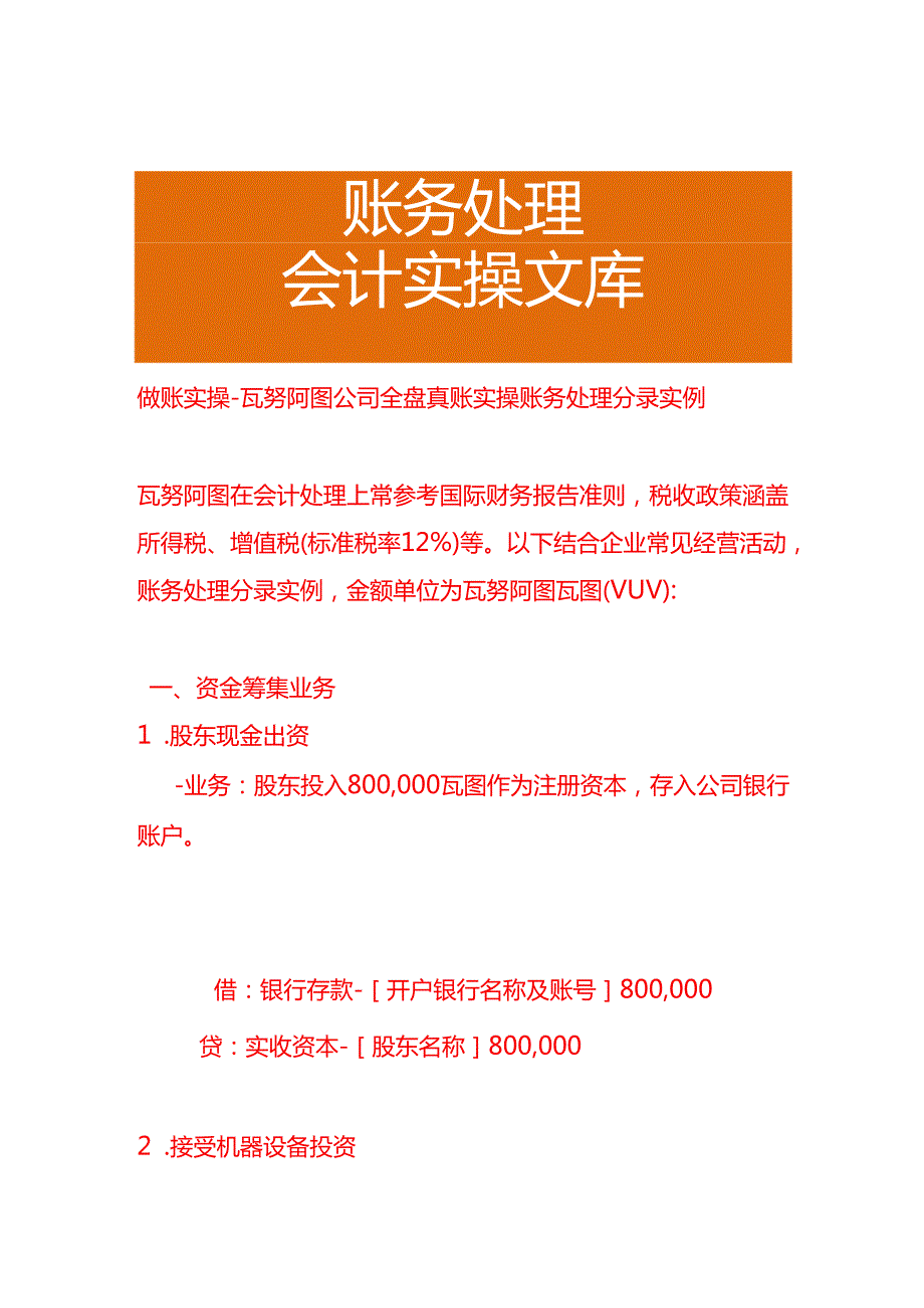 做账实操瓦努阿图公司全盘账务处理分录实例.docx_第1页
