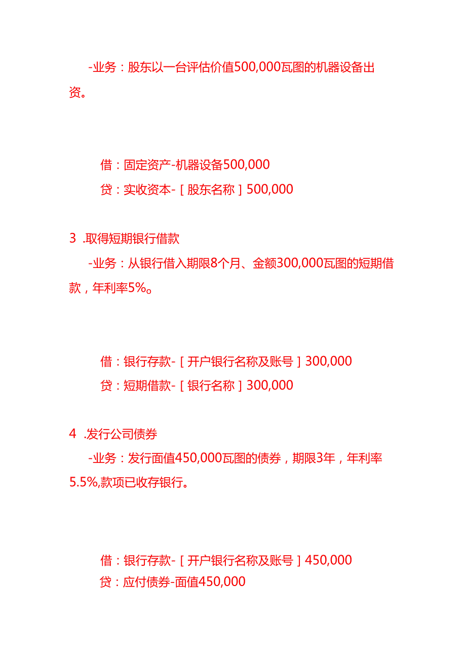 做账实操瓦努阿图公司全盘账务处理分录实例.docx_第2页