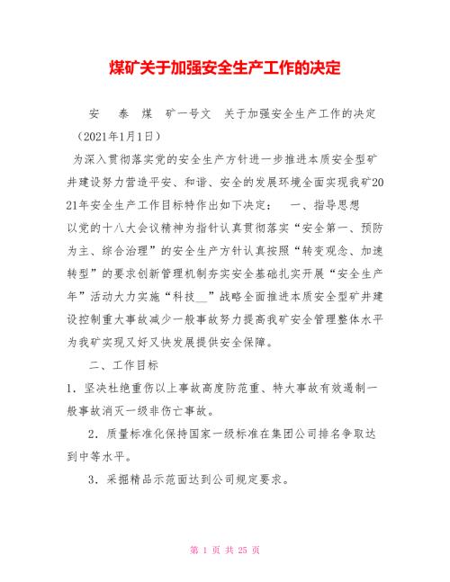 煤矿关于加强安全生产工作的决定.doc