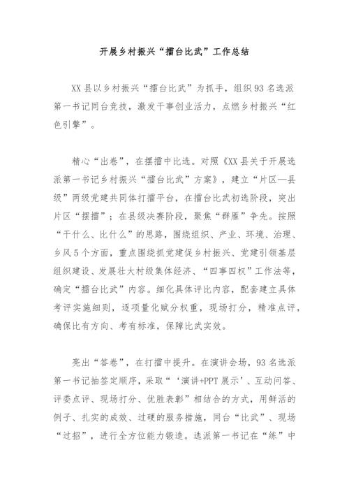 开展乡村振兴擂台比武工作总结3篇.docx