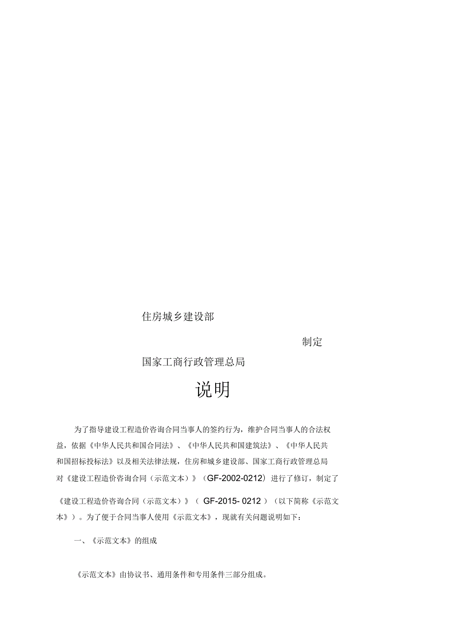建设工程造价咨询合同示范文本GF0212下载可用.docx_第2页