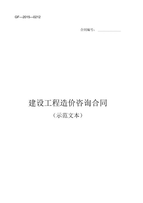 建设工程造价咨询合同示范文本GF0212下载可用.docx
