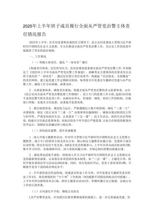2025年上半年班子成员履行全面从严管党治警主体责任情况报告.docx