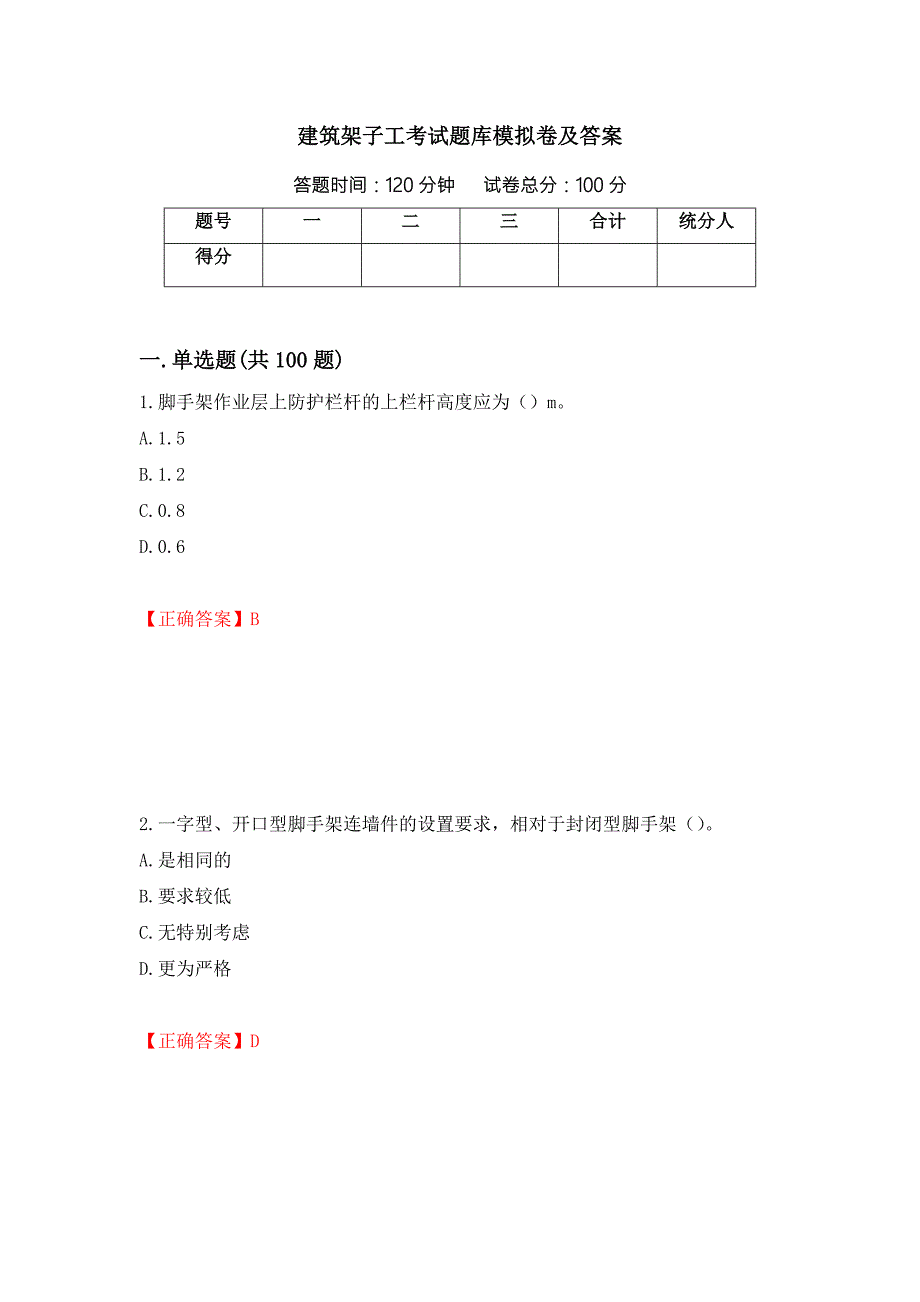 建筑架子工考试题库模拟卷及答案第5卷.docx_第1页