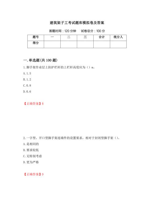 建筑架子工考试题库模拟卷及答案第5卷.docx