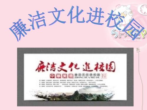 廉洁文化进校园PPT课件.ppt