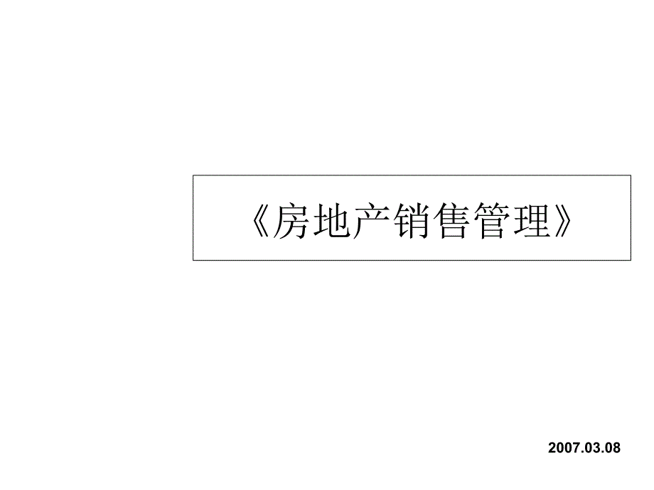 房地产销售管理.ppt_第1页