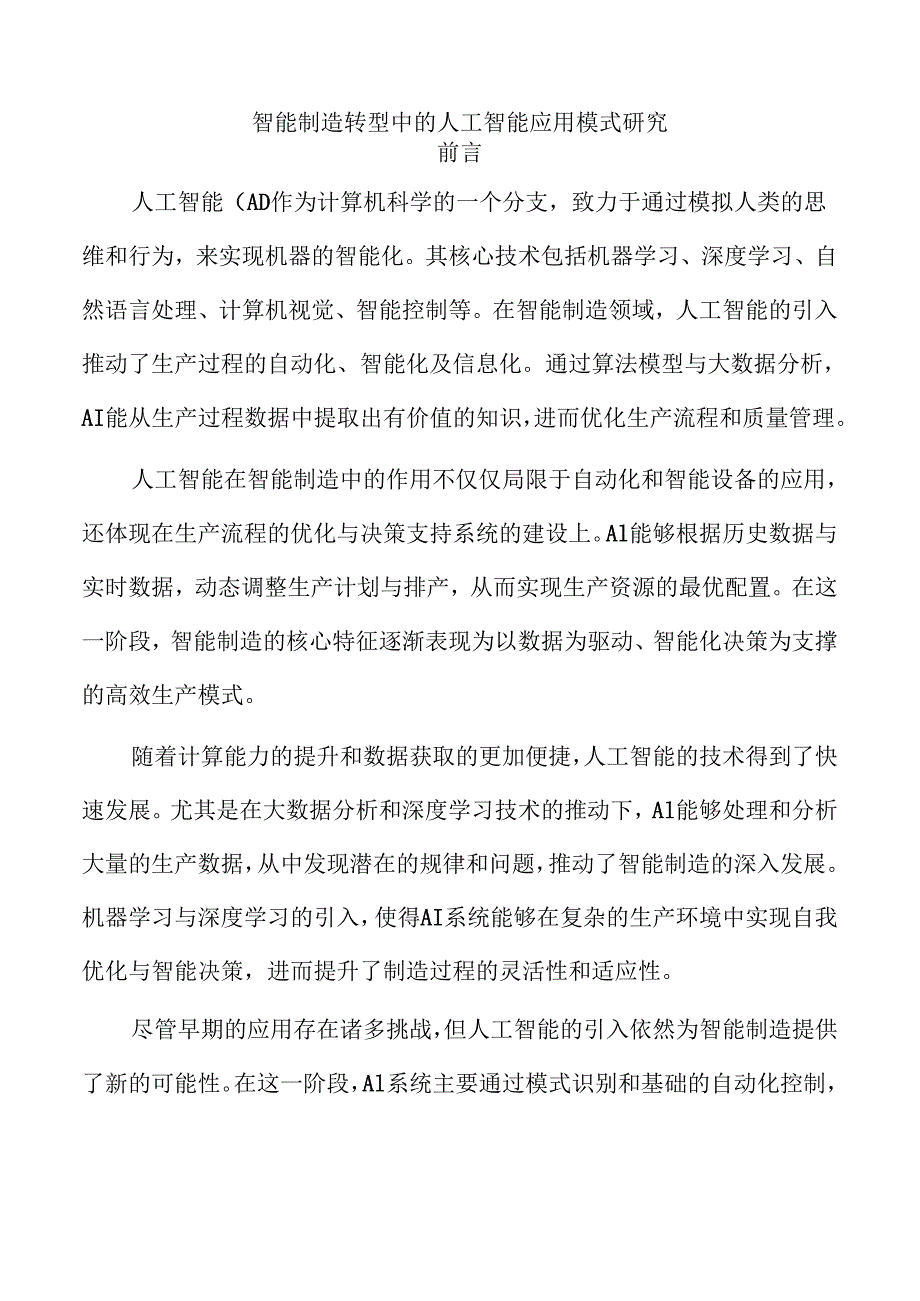 智能制造转型中的人工智能应用模式研究.docx_第1页