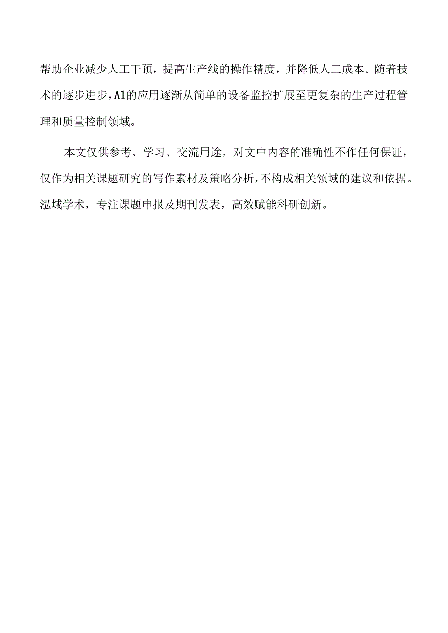 智能制造转型中的人工智能应用模式研究.docx_第2页