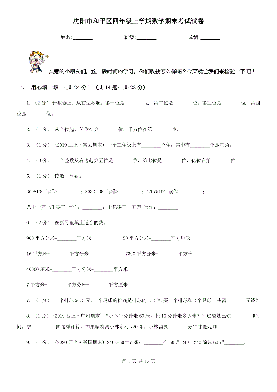 沈阳市和平区四年级上学期数学期末考试试卷.doc_第1页
