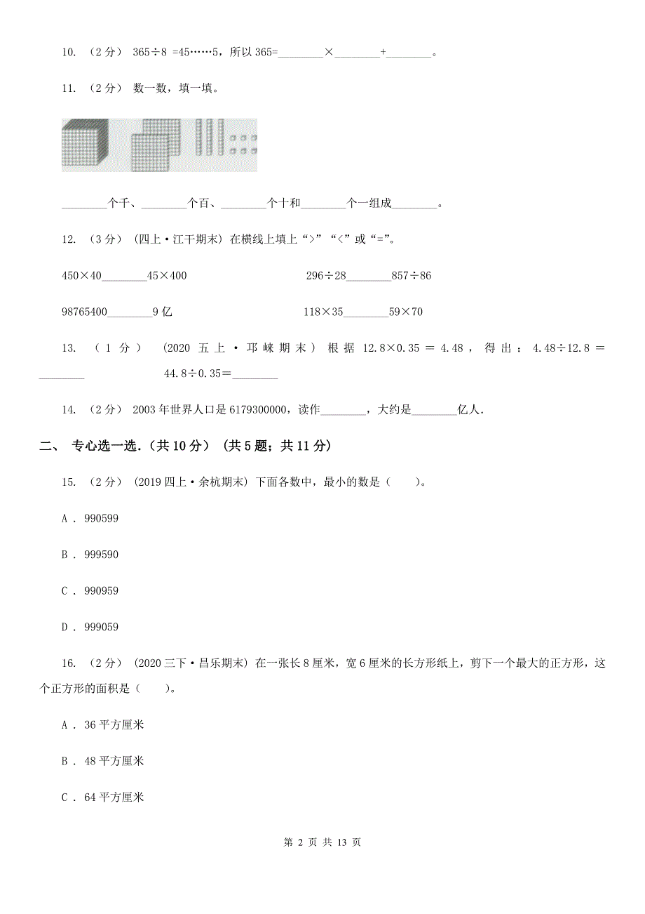沈阳市和平区四年级上学期数学期末考试试卷.doc_第2页