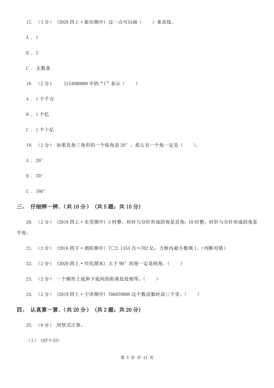 沈阳市和平区四年级上学期数学期末考试试卷.doc_第3页