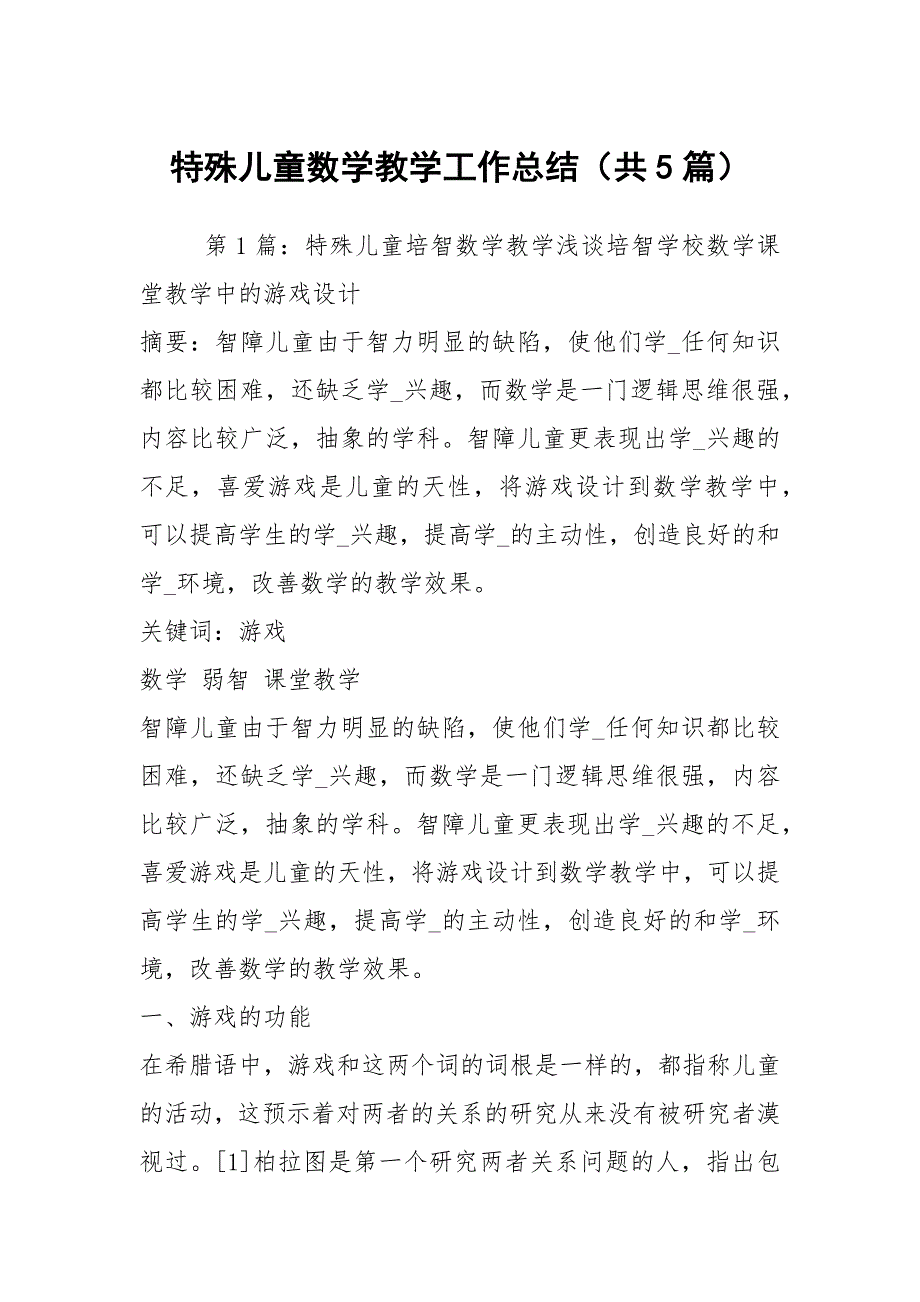 特殊儿童数学教学工作总结共5篇.docx_第1页