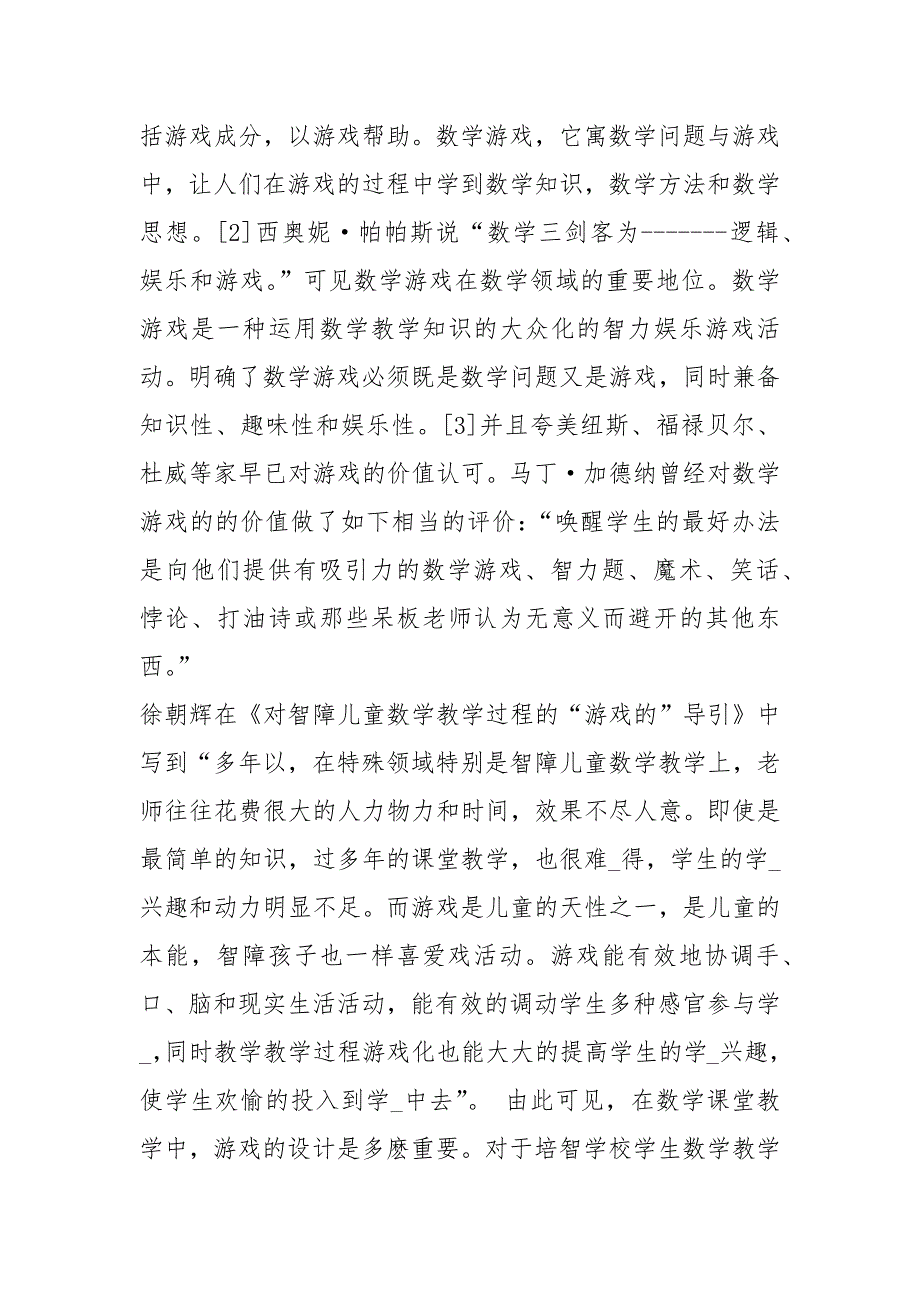 特殊儿童数学教学工作总结共5篇.docx_第2页