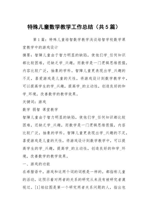 特殊儿童数学教学工作总结共5篇.docx