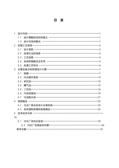 污水处理设计课程设计.doc
