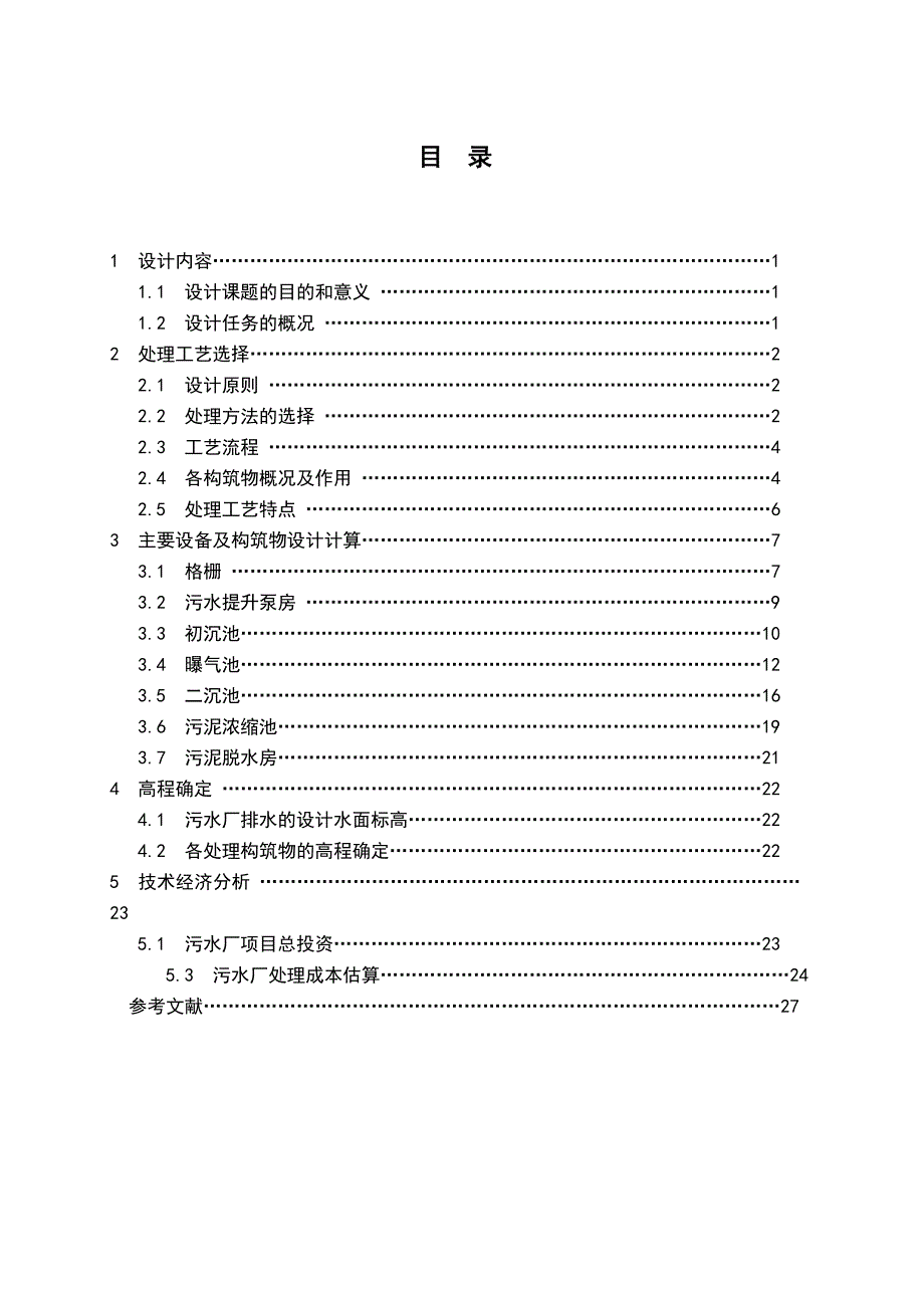 污水处理设计课程设计.doc_第1页
