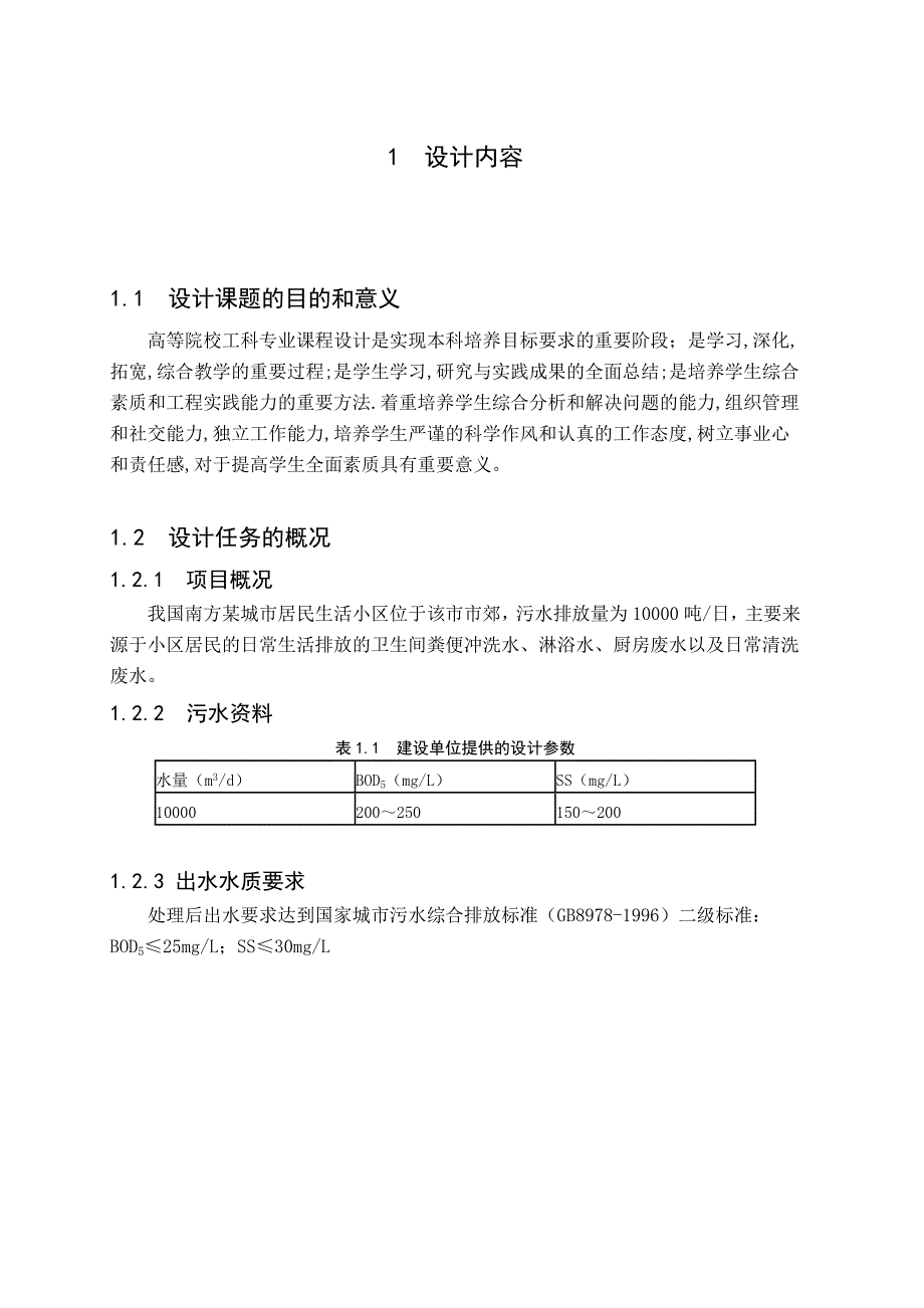 污水处理设计课程设计.doc_第2页
