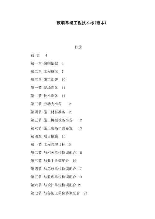 玻璃幕墙工程技术标范本可编辑.doc