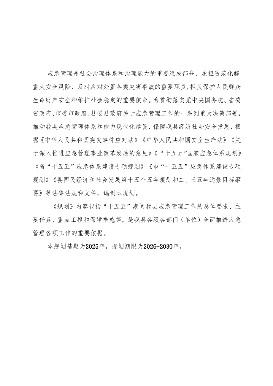 “十五五”应急体系建设规划(3).docx_第3页