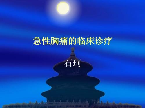急性胸痛PPT课件.ppt