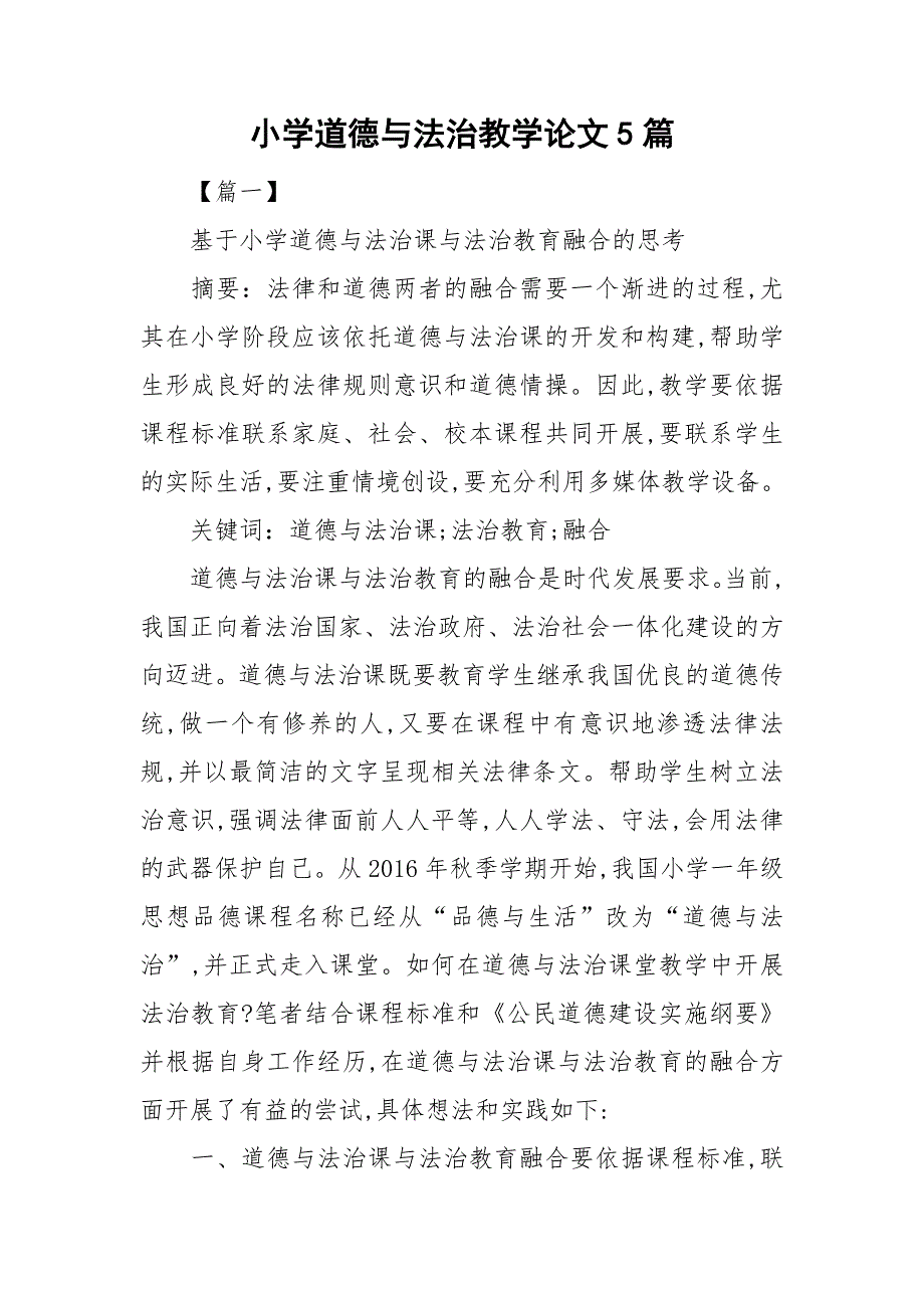 小学道德与法治教学论文5篇.doc_第1页