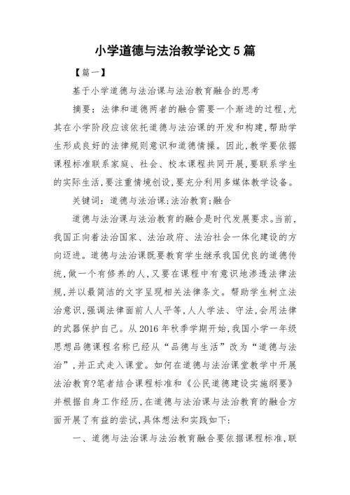 小学道德与法治教学论文5篇.doc