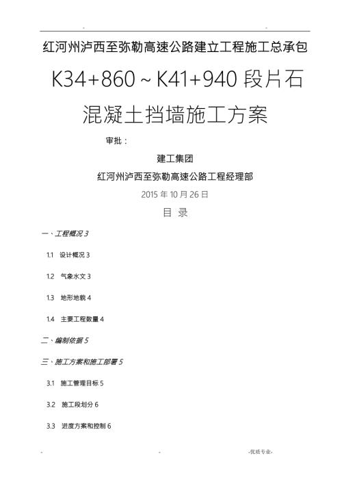 混凝土挡墙专项施工方案.doc