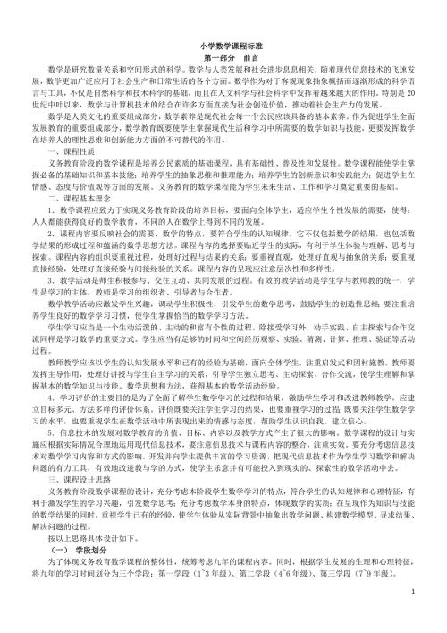 最新小学数学课程标准完整解读.doc