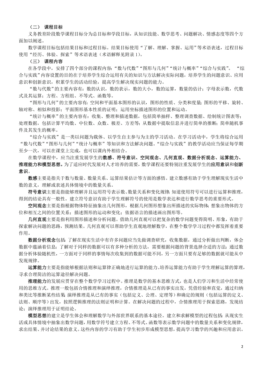 最新小学数学课程标准完整解读.doc_第2页