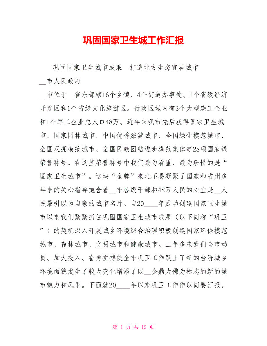 巩固国家卫生城工作汇报.doc_第1页