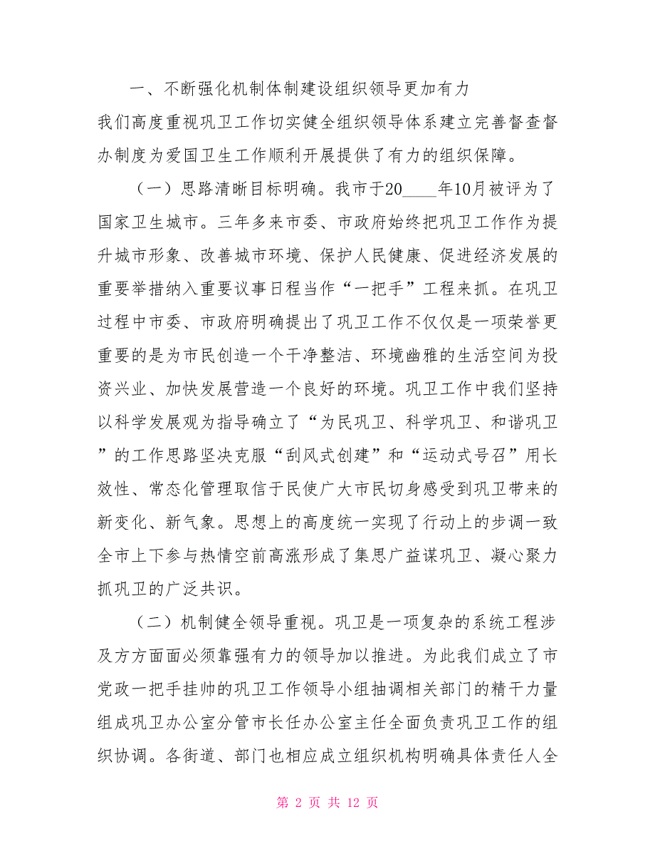巩固国家卫生城工作汇报.doc_第2页