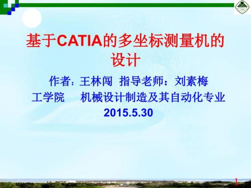 毕业设计论文PPT答辩基于CATIA的三坐标测量机的设计.ppt