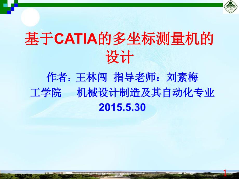 毕业设计论文PPT答辩基于CATIA的三坐标测量机的设计.ppt_第1页