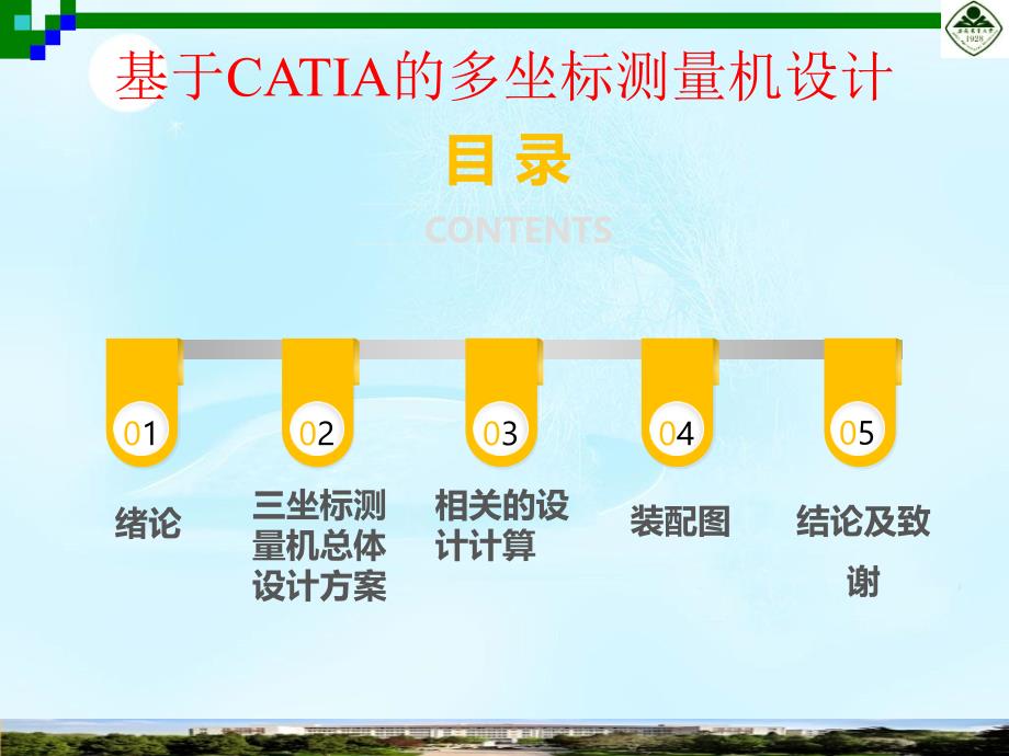 毕业设计论文PPT答辩基于CATIA的三坐标测量机的设计.ppt_第2页
